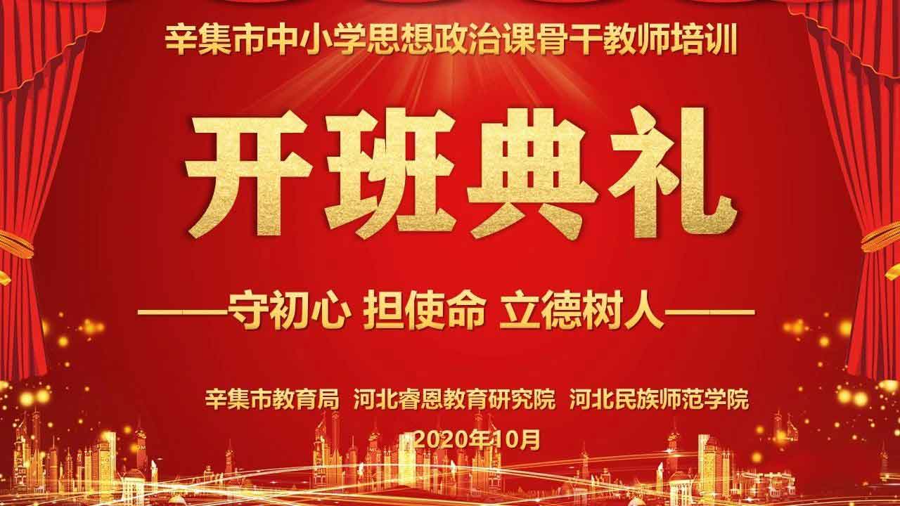 2020年度辛集市中小学思想政治课骨干教师培训班开班