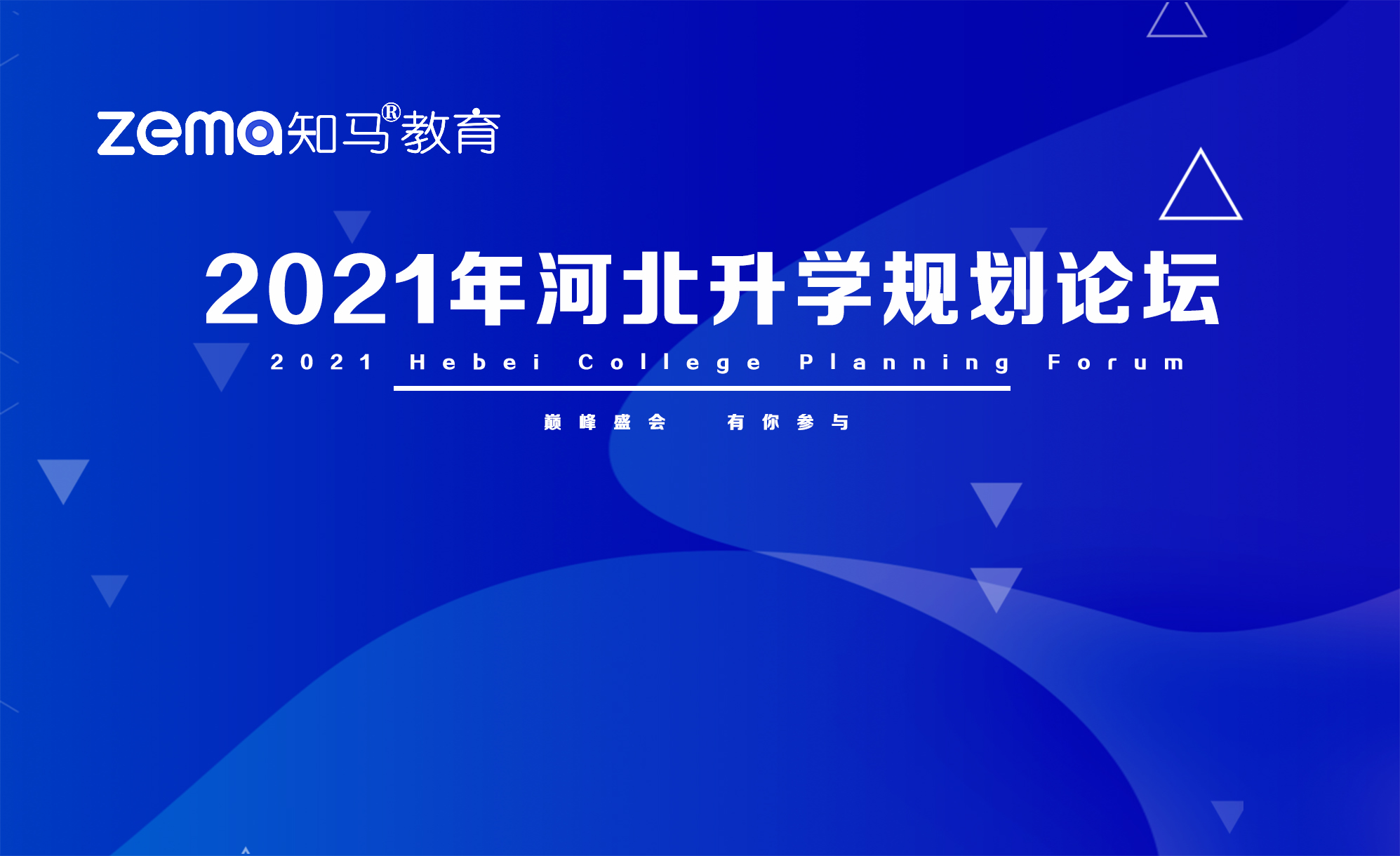 2021年河北升学规划论坛 --双减背景下升学规划机构的发展之路