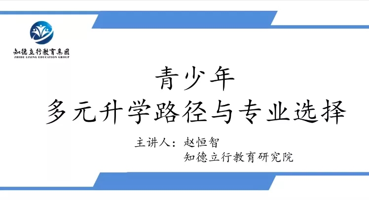 知马教育微课堂（四） || 多元升学新视野 提前规划路径广--《青少年多元升学路径与专业选择》