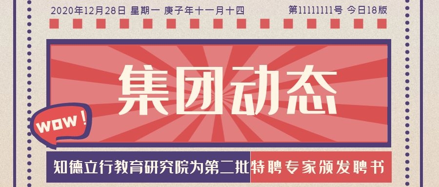 知德立行教育研究院为第二批特聘专家颁发聘书