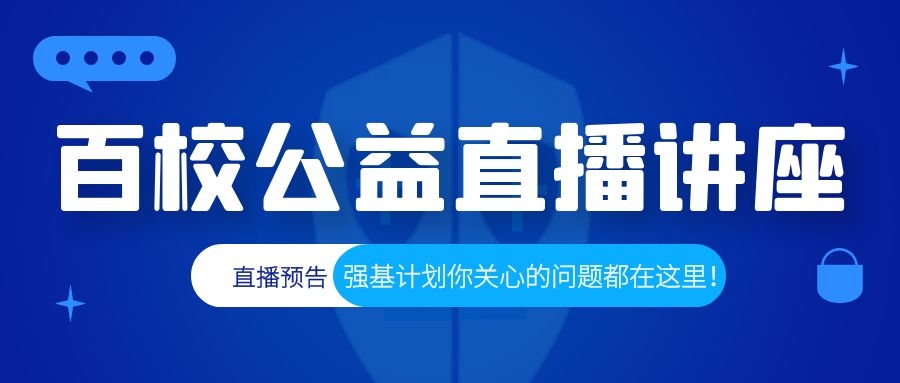 关于开展新高考背景下多元化升学路径系列主题百校公益培训暨首期强基计划培训的通知！