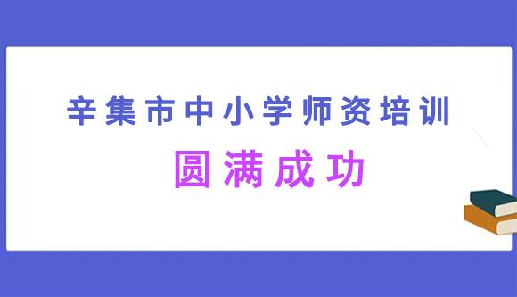 知德立行成功举办市级2022年中小学思政及劳动教育师资培训