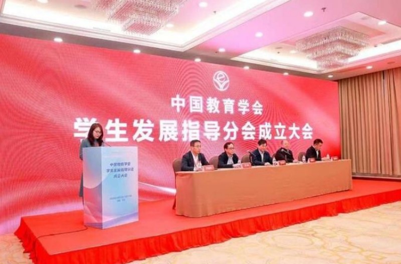 中国教育学会学生发展指导分会在北京成立