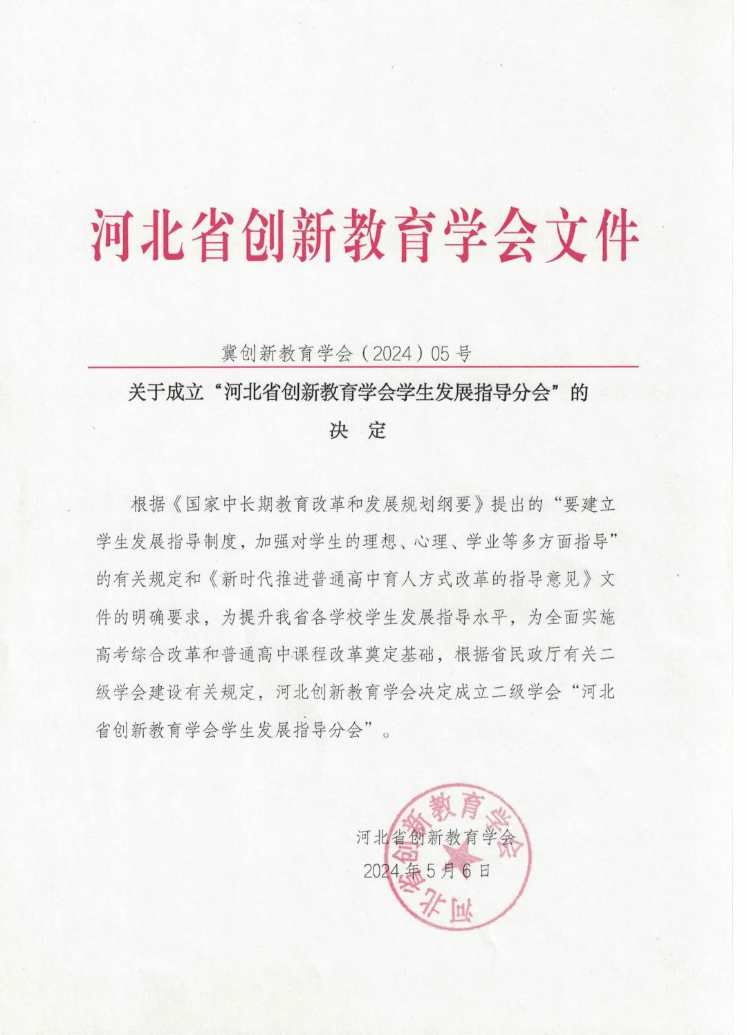 河北省创新教育学会学生发展指导分会获得正式成立批复