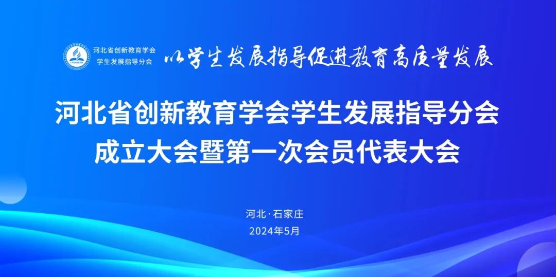 河北省创新教育学会学生发展指导分会成立大会暨第一次会员代表大会成功举办
