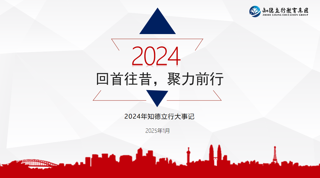 知德立行教育2024年工作回顾：这一年，我们走过的路