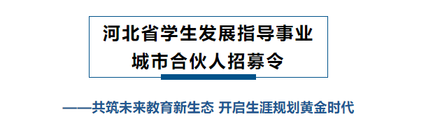 河北省学生发展指导事业城市合伙人招募令——共筑未来教育新生态 开启生涯规划黄金时代