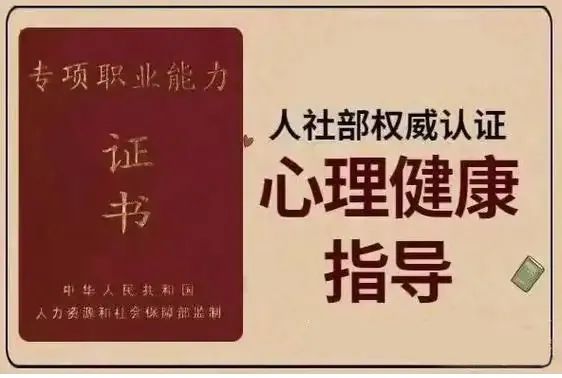 河北省人社专项职业能力证书“心理健康指导”认证培训招生开始