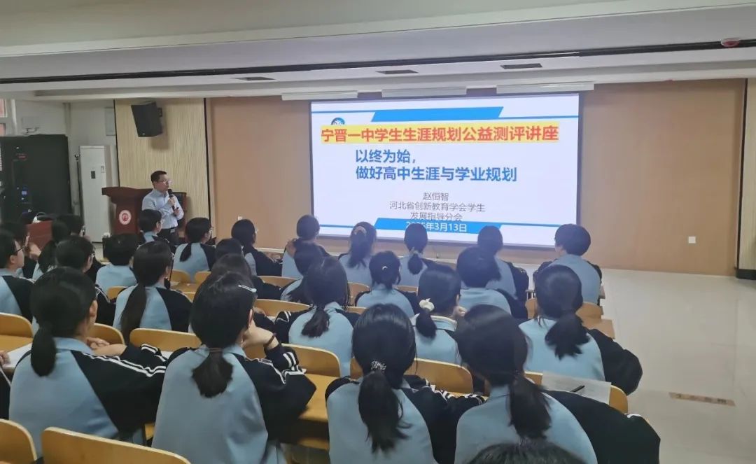 知德立行教育研究院首席生涯规划师赵恒智老师为宁晋一中高二学生展开专题讲座